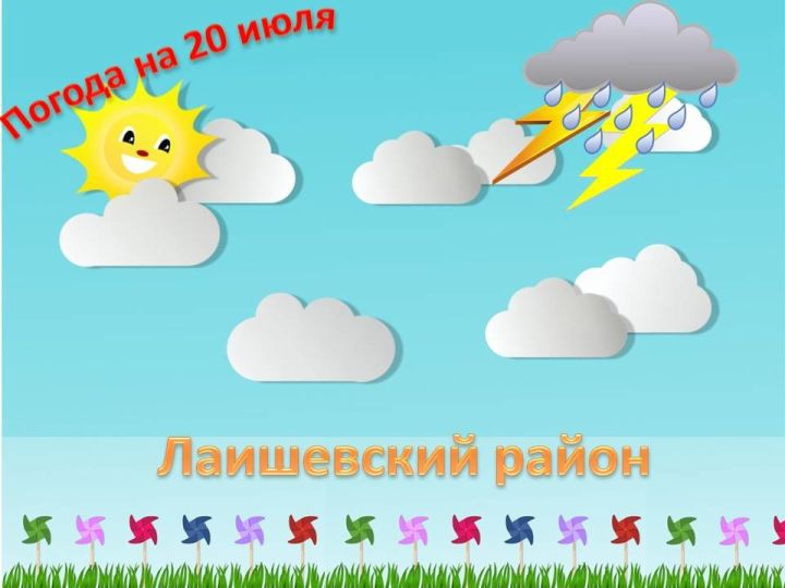 Погода в Лаишевском районе 20 июля
