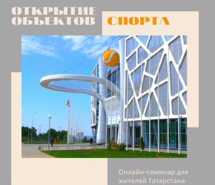 ​​​​​​​Жителей Татарстана пригласили к обсуждению начала деятельности объектов спорта