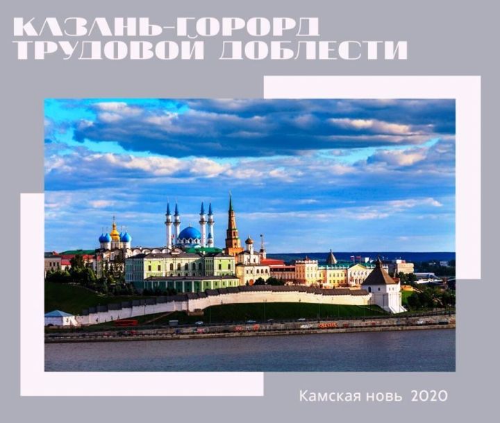 Казань стала городом трудовой доблести