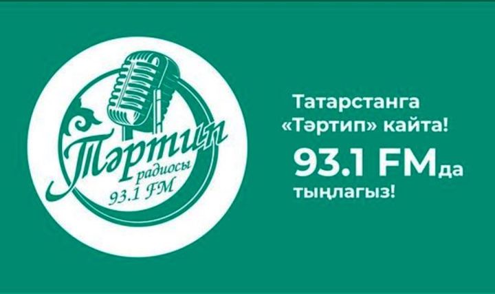 ​​​​​​​В Казани услышали радио «Тартип» в FM-диапазоне