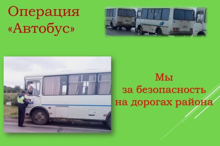 В Лаишевском районе проходит операция «Автобус»