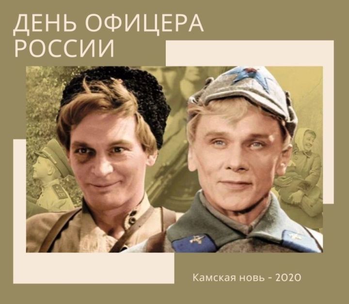 Сегодня - День офицеров России