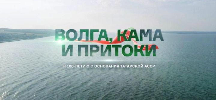 К 100-летию ТАССР состоится премьера фильма «Волга, Кама и притоки»