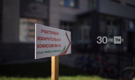 В Татарстане заработали 2806 участковых избирательных комиссий