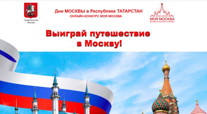 Примите участие в конкурсе и выиграйте путешествие в Москву