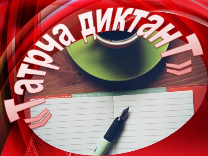 Сегодня в 11.00 в Лаишевском районе стартует Всемирная образовательная акция «Татарча диктант»