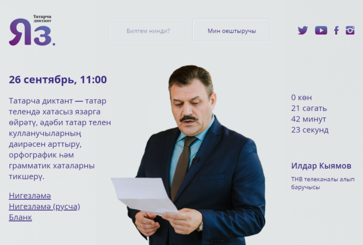 Добровольный бесплатный диктант на татарском языке для всех желающих,пройдет одновременно в разных городах РФ и мира