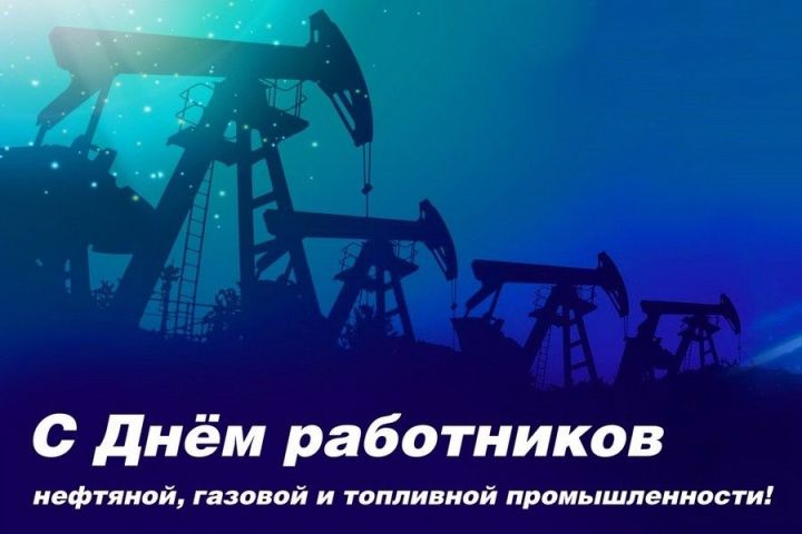 День работников нефтяной и топливной промышленности