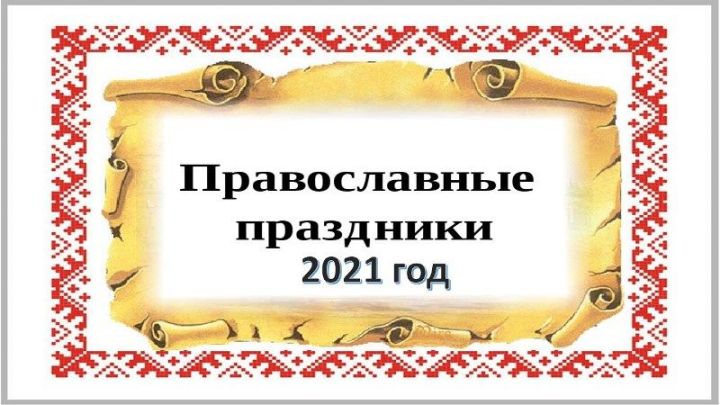 Православные праздники в 2021 году