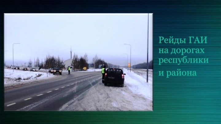 В Татарстане планируется широкомасштабный рейд на дорогах республики