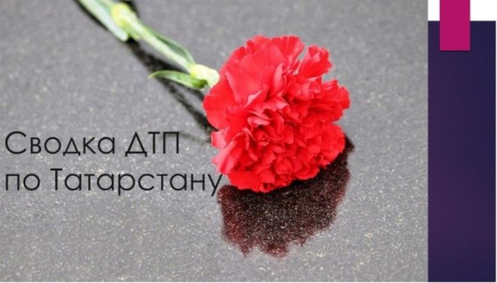 Сводка ДТП по Татарстану за 6 - 8 октября 2021 года