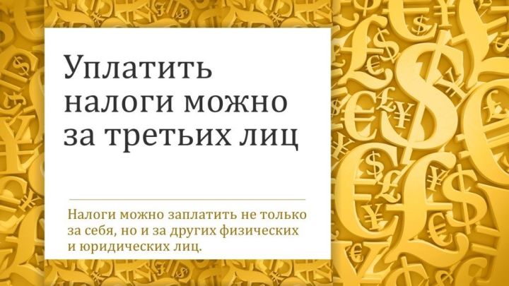 ФНС информирует: уплатить налоги можно за третьих лиц