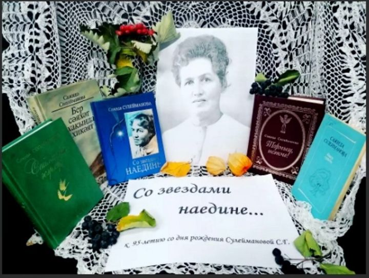 В Лаишеве отметили юбилей татарской поэтессы и писательницы Сажиды Сулеймановой