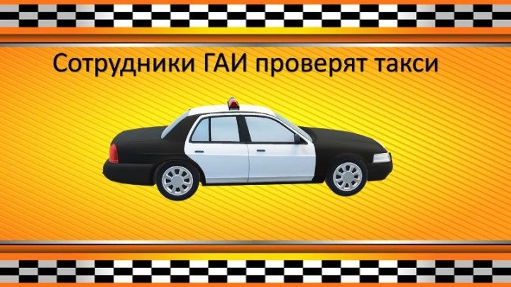 В Татарстане с 5 по 15 октября 2021 года  проверяют законность и безопасность перевозки пассажиров в такси