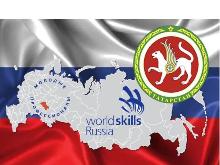 В Татарстане стартовал ​​​​​​​Региональный чемпионат «Молодые профессионалы» (WorldSkills Russia)