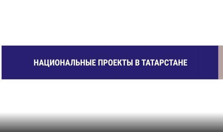 Как в Татарстане реализуются национальные проекты