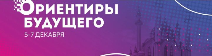 Туристический форум «Ориентиры будущего» пройдет в Казани с 5 по 7 декабря