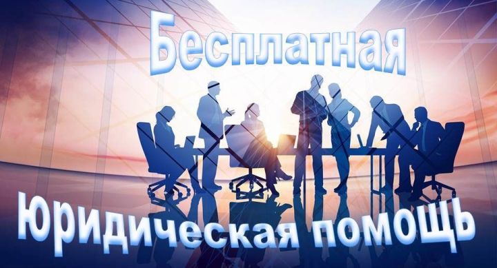 В Лаишево 26 ноября пройдет Всероссийский день оказания бесплатной юридической помощи населению