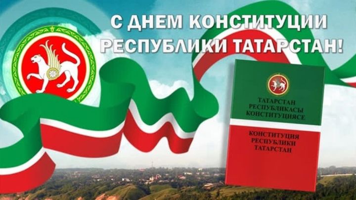 Сегодня - День Конституции Республики Татарстан