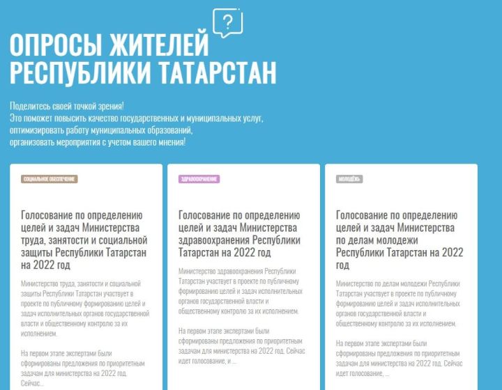 Татарстанцы могут определить приоритетные направления работы министерств РТ