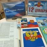 День Конституции — один из значимых государственных праздников России