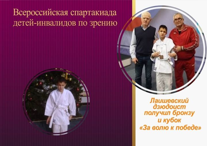 На Всероссийской спартакиаде детей-инвалидов по зрению лаишевский дзюдоист получил бронзу и кубок «За волю к победе»