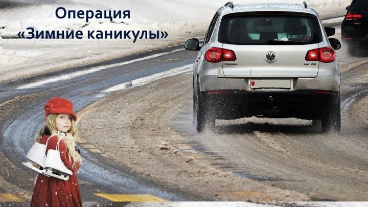 С 23 декабря 2021 года по 9 января 2022 года в Лаишевском районе пройдет операция «Зимние каникулы»