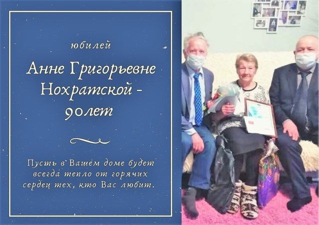 Сегодня отмечает 90 лет Анна Григорьевна Нохратская