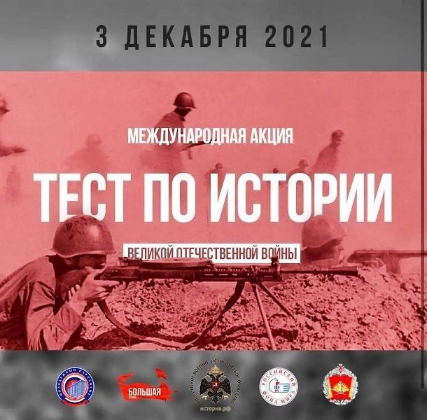 Сегодня, 3 декабря 2021 года, можно принять участие в онлайн-тесте по истории Великой Отечественной войны