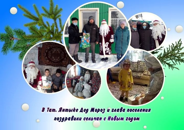 В Тат. Янтыке Дед Мороз и глава поселения поздравили сельчан с Новым годом