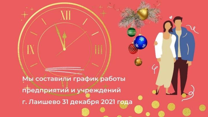 Кто и как работает 31 декабря 2021 года в городе Лаишево