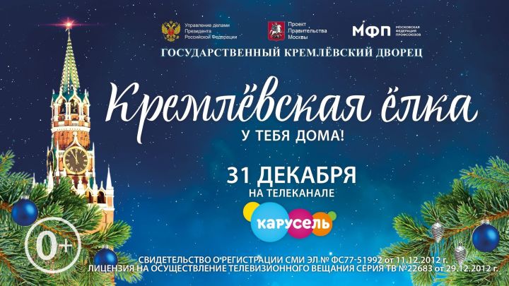 ​​​​​​​31 декабря эксклюзивным телевизионным событием станет трансляция «Кремлёвской ёлки» на канале «Карусель»