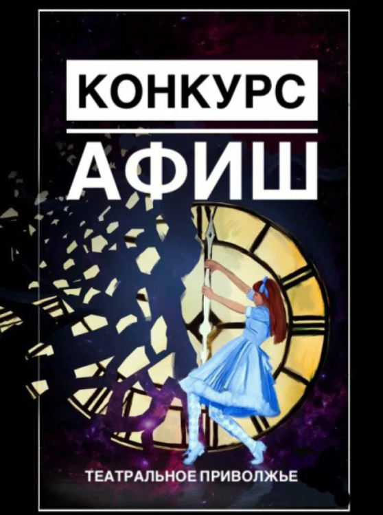 В конкурсе на разработку афиши для окружного фестиваля «Театральное Приволжье» можут принять участие все желающие жители Татарстана