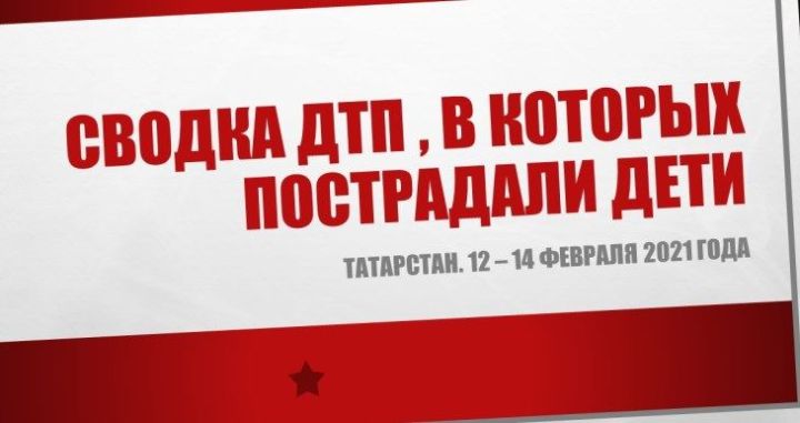 Сводка ДТП по Татарстану за 12 -14 февраля 2021 года