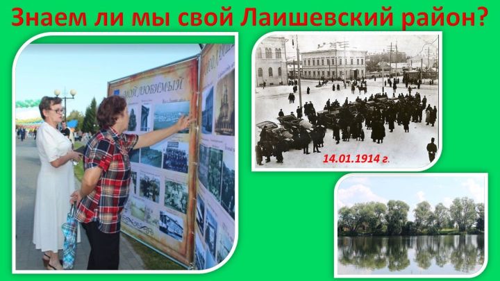 Ответ на вопрос викторины "Что произошло 14 января 1914 года впервые не только в Лаишевском уезде, но и в России?"