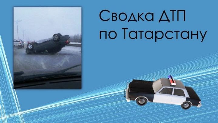 Сводка ДТП по Татарстану за 11 – 18 февраля 2021 года