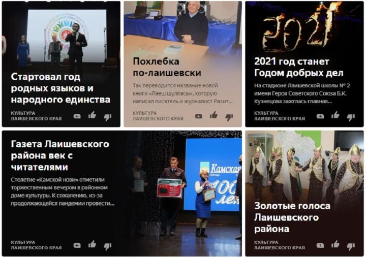 Канал «Культура Лаишевского края» в «Яндекс. Дзен» развивается несмотря на сложные времена