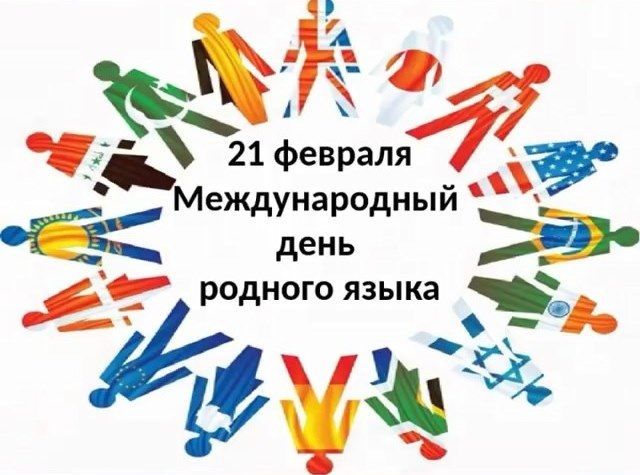 Сегодня, 21.02.2021 года, отмечается День родного языка