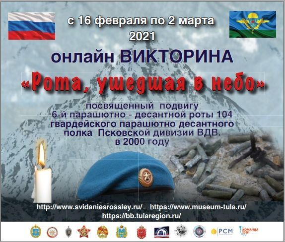 Прими участие в онлайн-викторине о подвиге 6-ой роты Псковской десантной дивизии