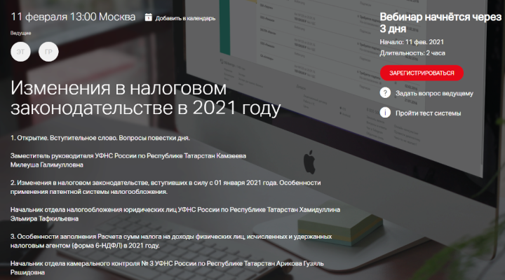 УФНС России по Республике Татарстан приглашает на вебинар по изменениям налогового законодательства