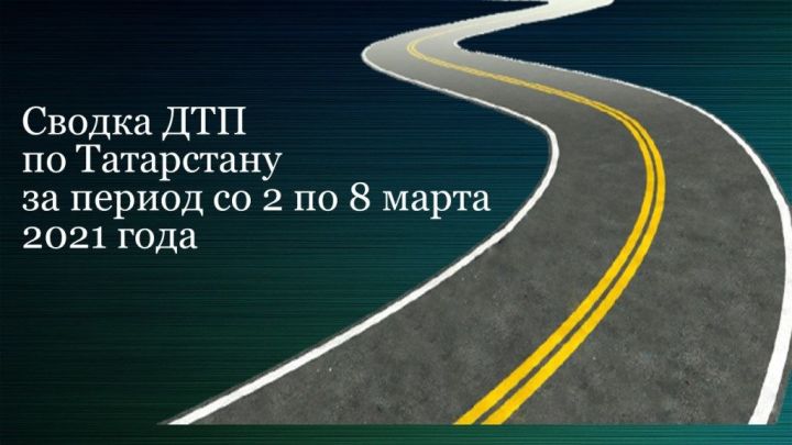Сводка ДТП по Татарстану за период со 2 по 8 марта 2021 года