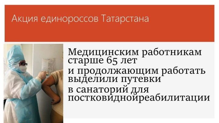 Татарстанские «единороссы» вручили путевки 44 медработникам старше 65 лет для постковидной реабилитации