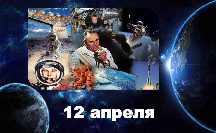 Сегодня - Всемирный день авиации и космонавтики