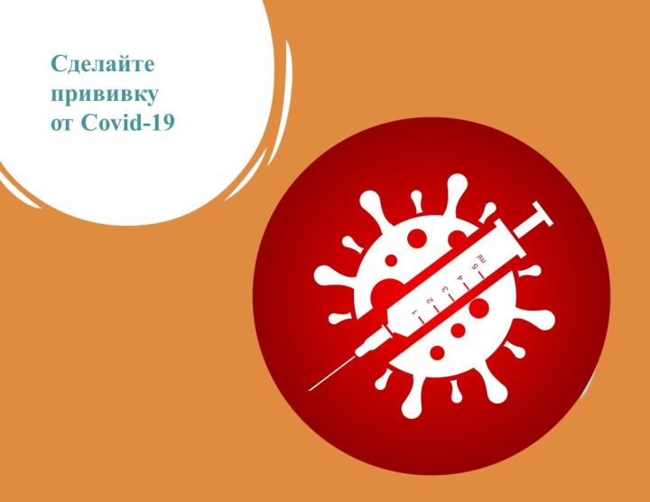 В Татарстане для формирования коллективного иммунитета от Covid-19 необходимо вакцинировать 60% населения