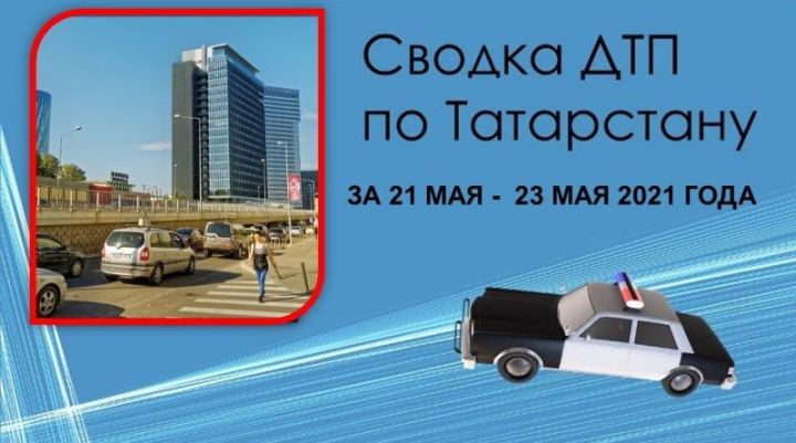 Сводка ДТП по Татарстану за 21 мая -  23 мая 2021 года