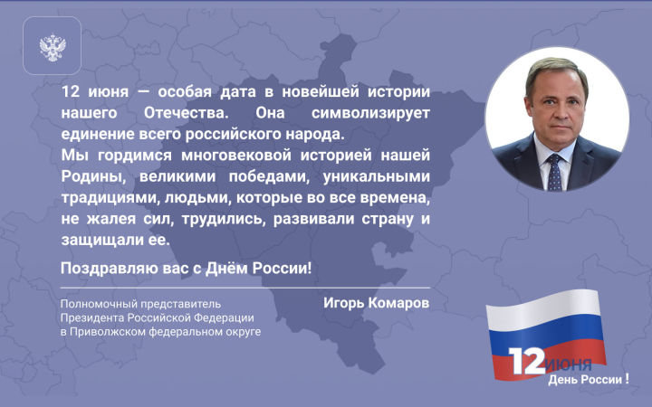 Поздравление Игоря Комарова с Днем России