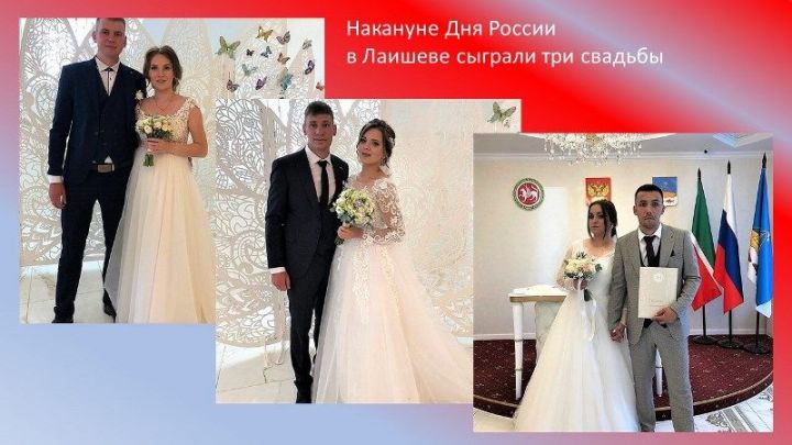 Накануне Дня России в Лаишеве сыграли три свадьбы