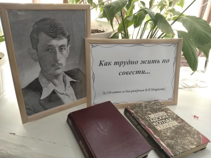 В Центральной библиотеке г. Лаишево отметили юбилей писателя Виктора Некрасова