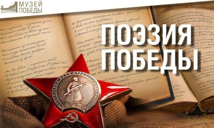 Жители республики Татарстан могут выбрать лучшие стихи о войне 