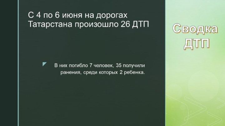Сводка ДТП по Татарстану с 4 по 6 июня 2021года